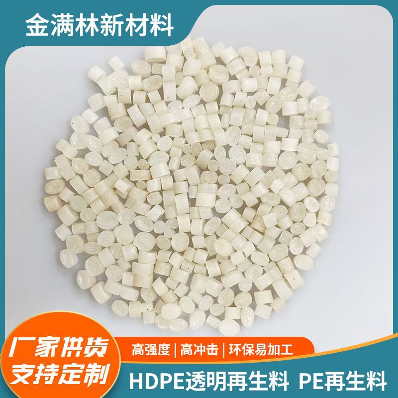 HDPE透明再生料 高抗冲吹塑挤出吹膜级高密度聚乙烯塑料颗粒批发
