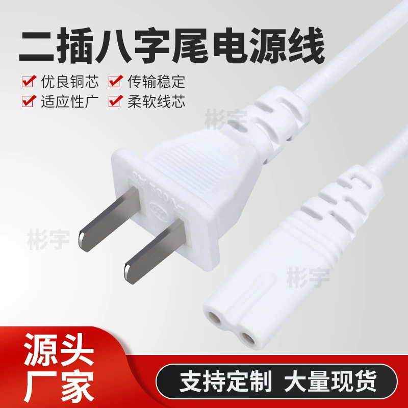 Два вставных восьмилетнего шнура питания 2 ядра с разъемами