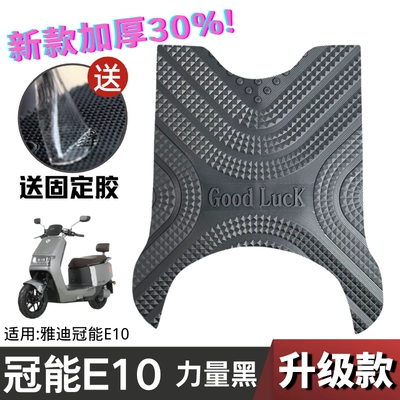 Electric vehicle foot mat | Foot Pad Yadi Guanneng E10 - upgraded-and-thickened-crown-energy-e10-cut-power-black