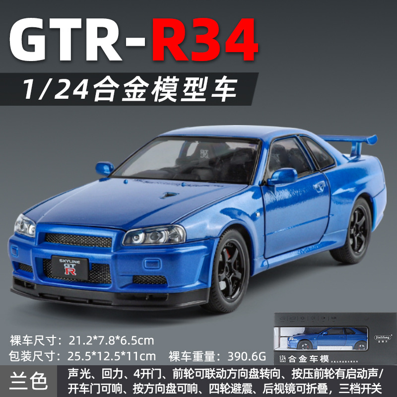 金丽方1:24尼桑GTR R34合金小型自動車模型玩具金属乗用車コレクション置物少年