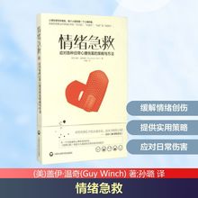情绪急救:治疗失败、拒绝、内疚等因素导致的各种日常精神伤害的