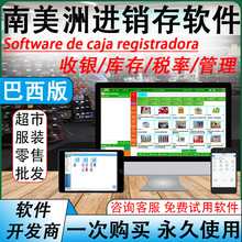 巴西进销存收银软件库存跟踪系统商超连锁便利店仓库管理系统商用