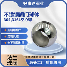 304不锈钢球体球阀球芯空心球体一片式阀门球体316