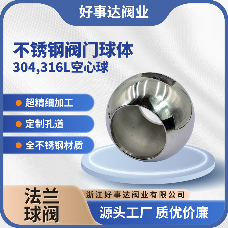304不锈钢球体球阀球芯空心球体一片式阀门球体316