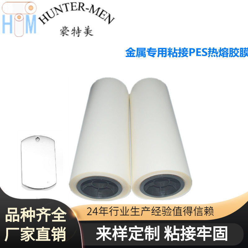 厂家直销金属粘接PES热熔胶膜固化速度快专业供应商货源充足