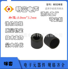 6027咪头橡胶套8.0*3.2mm咪头套8032ROHS6022 6050硅橡胶套薄咪套