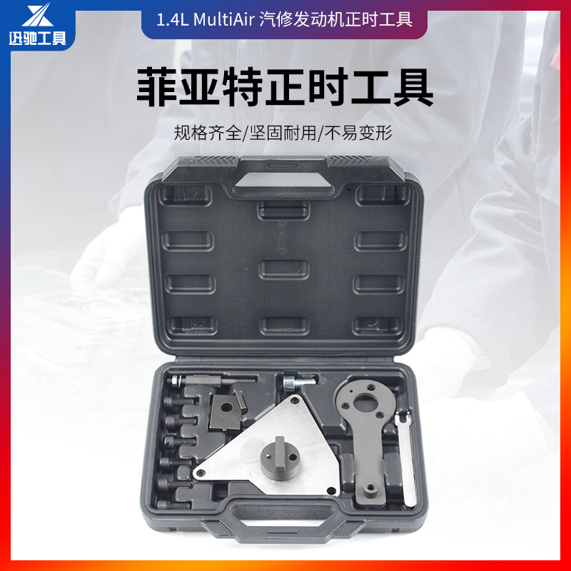 菲亚特菲翔1.4L吉普自由侠指南者1.4T发动机更换正时皮带专用工具