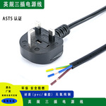 厂家直销英规三插电源线尾部剥皮剥芯上锡英国英标ac电源线