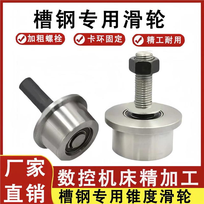 槽钢滑轮升降机货梯带锥度导轮工字钢轴承滚轮T型单边火