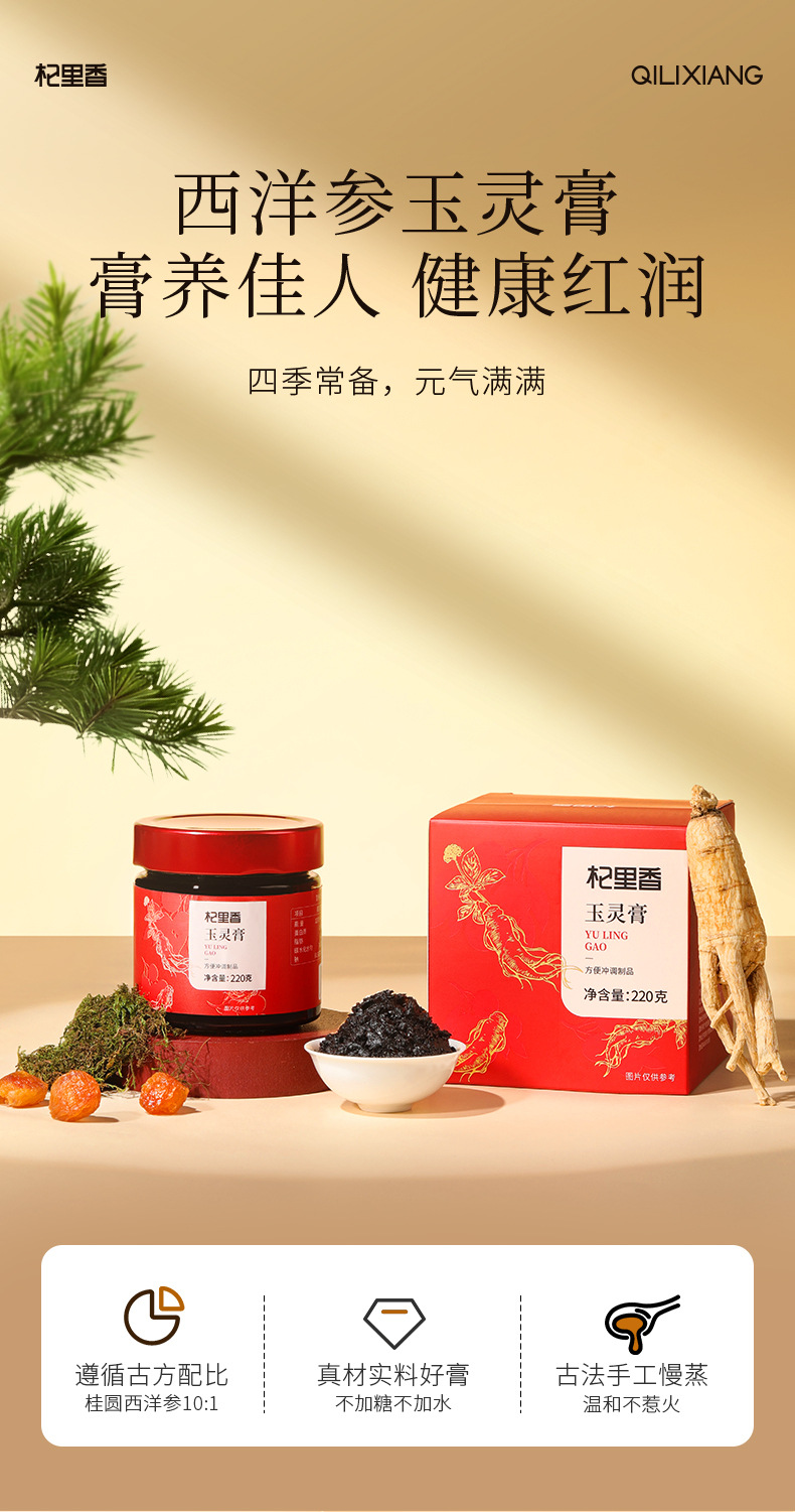Yuling Gao Herbal Paste with American Ginseng and Longan 220g Boxed Ready to Use overview