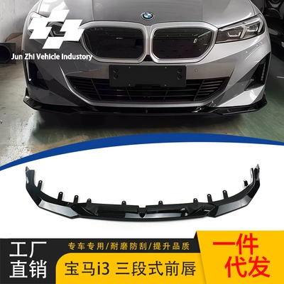 Suitable for 22-24 BMW I3 trams with bright black carbon pattern 3D front lip spoiler front shovel three-stage modification and installation (Big Surrounded)