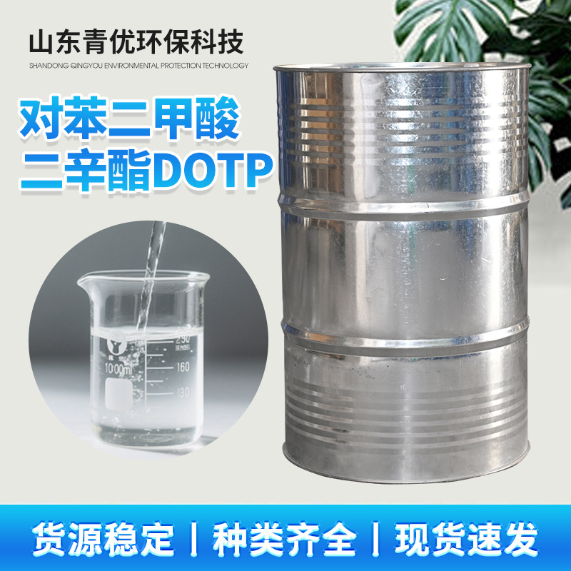厂家对苯二甲酸二辛脂DOTP耐寒环保工业级PVC橡胶增塑二辛脂DOT