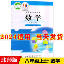 2024新版初中8八年级上册数学书北师大版课本教材教科书北京师范