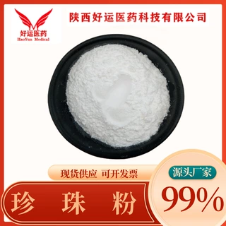 珍珠粉 99% 化妆品原料 水解 珍珠提取物 好运现货量大优惠