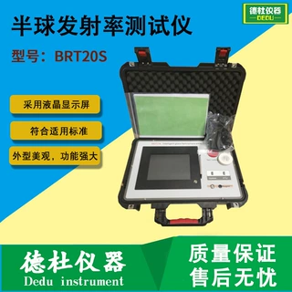 BRT20S智能型半球发射率测试仪