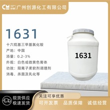 1631 十六烷基三甲基氯化铵  1631阳离子柔软剂调理乳化剂 抗静电