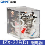 正泰继电器 JZX-22F(D) 2Z 4Z 24V AC220V 36V 5A28VDC