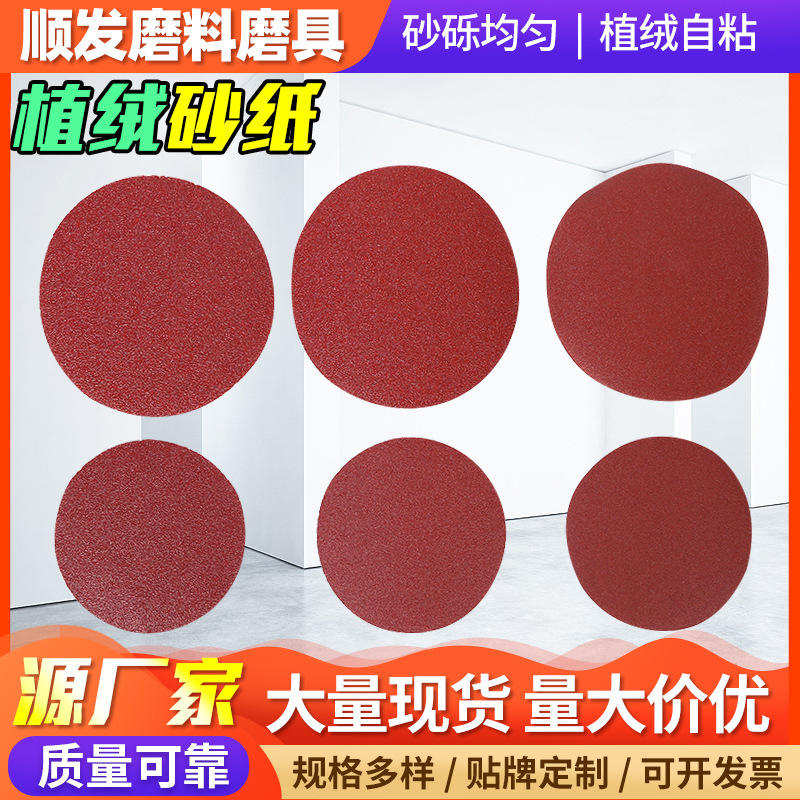 厂家批发植绒砂纸片圆盘背绒 木材打磨片拉绒片砂纸片抛光盘自粘