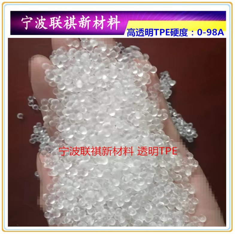 高透明TPE弹性体注塑挤出级10A-60A65A70A80A90A95A98A原料T226
