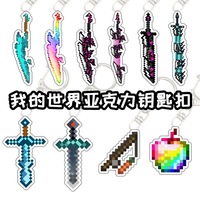 亚克力钥匙扣我的世界手办动漫圈手机挂饰卡通书包立牌挂件武器