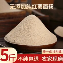 无添加地瓜面粉5斤一件代发红薯粉山东红薯干磨粉杂粮窝窝头