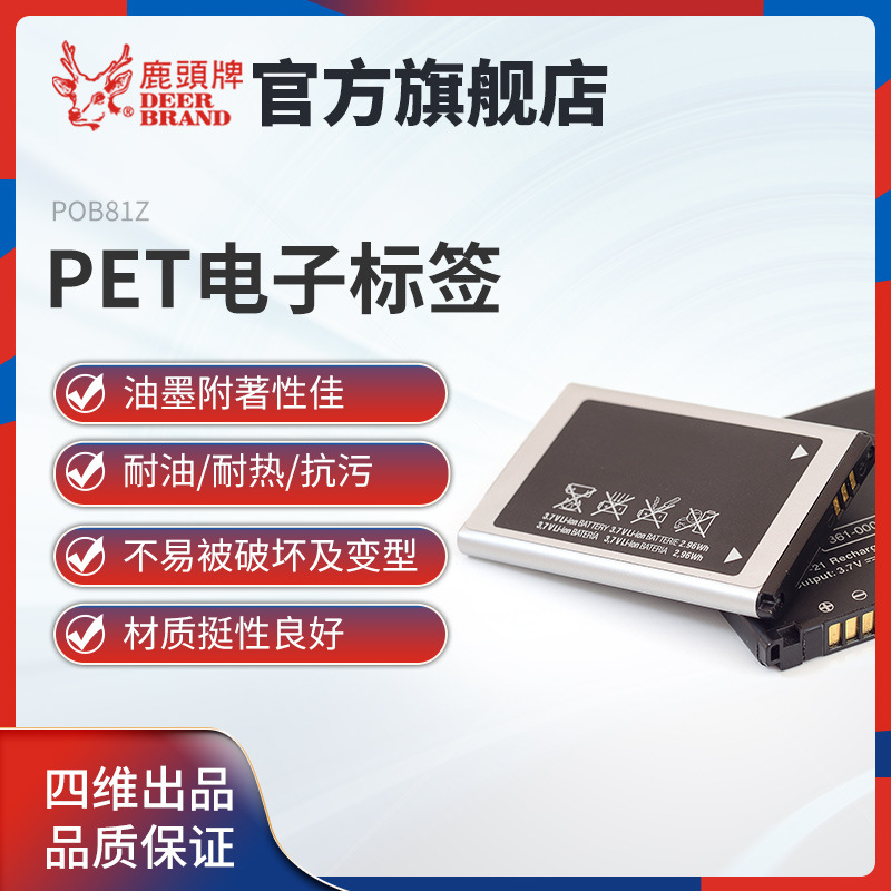 官方四维鹿头牌PET高级电子手机电池标签纸耐油耐热抗污不易变形