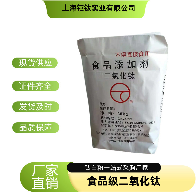 Shanghai Manufacturer Wholesales Titanium Dioxide Food-Grade Compound Colorant, Food-Grade White Pigment, Titanium Dioxide Powder Shanghai Manufacturer Wholesales Titanium Dioxide Food-Grade Compound Colorant, Food-Grade White Pigment, Titanium Dioxide Powder