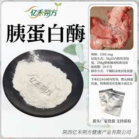 胰蛋白酶 250U/mg高活力 酶制剂 胰蛋白酶 胃蛋白酶