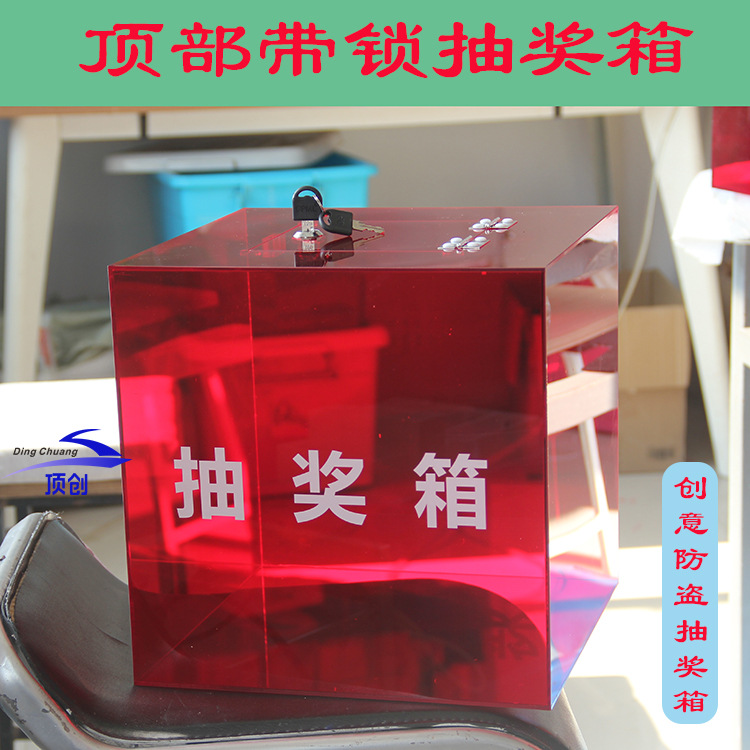 亚克力防盗透明红箱  带锁摸奖箱 抽签箱 可创意图文