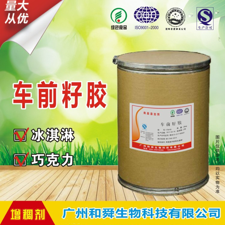 批发供应 车前籽胶 食品级增稠剂 车前籽胶 1kg起批 质优价廉