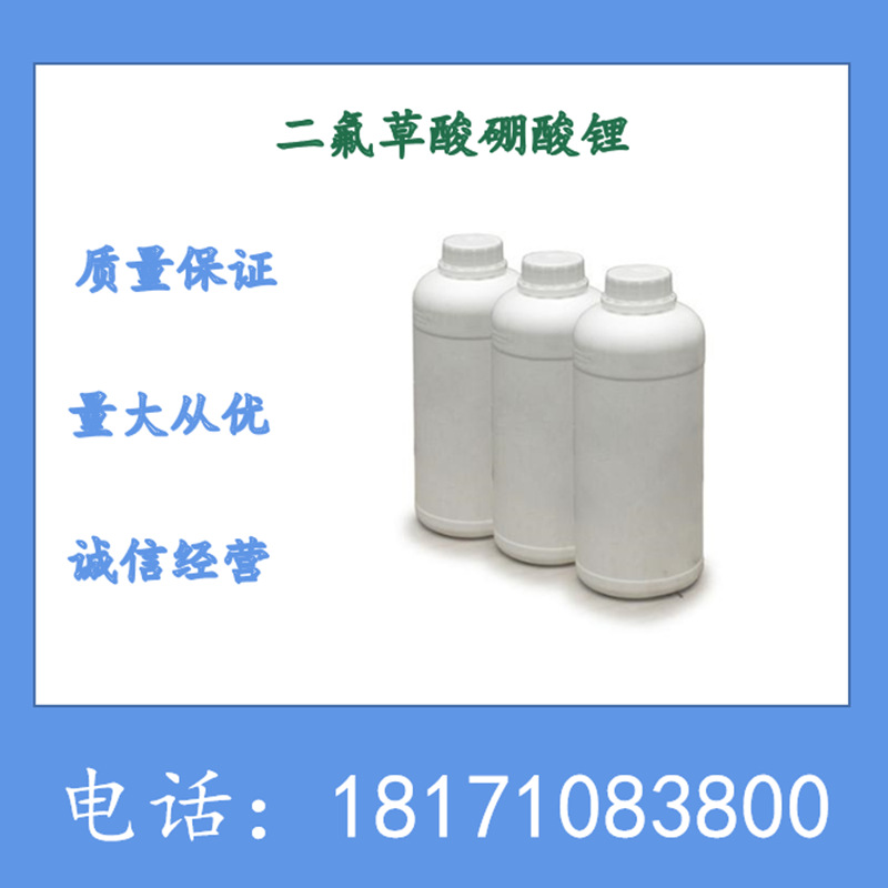 二氟草酸硼酸锂 CAS：409071-16-5 含量99.9以上