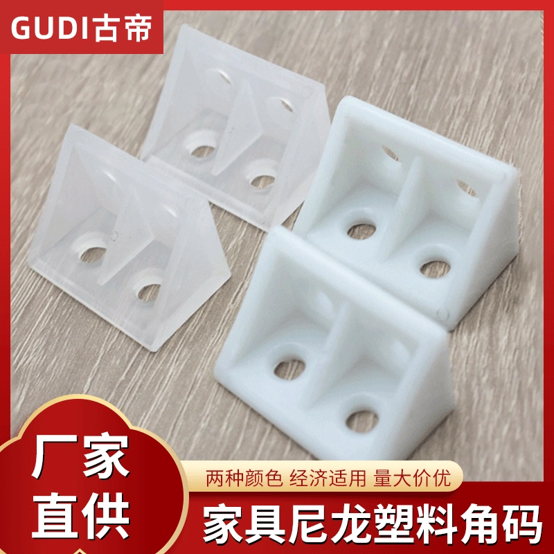 Фабрика прямых продаж среднего размера пластиковый угловой код без крышки рогатый конь оборудование ламинат шкаф соединительный элемент нейлон угловой код
