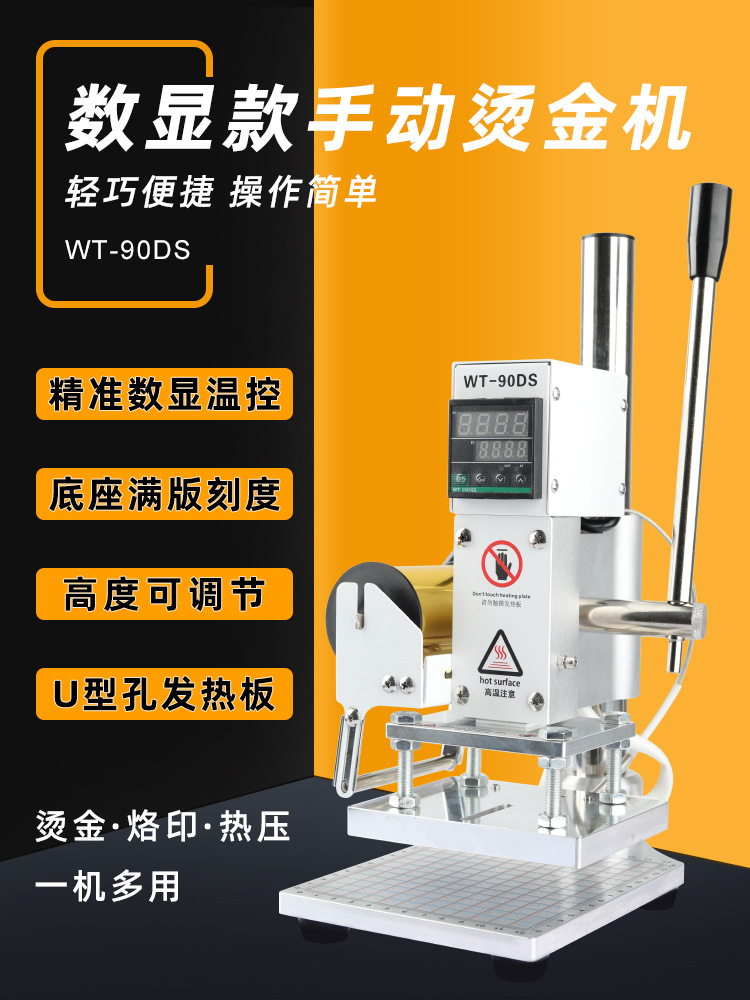 WT-90DS数显款小型手动烫金机皮革纸质木头PVC色卡烫印打标压唛机