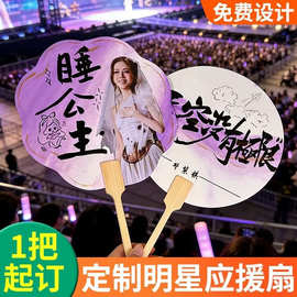 明星应援扇子演唱会生日应援线下活动团扇一把起订支持人像图片