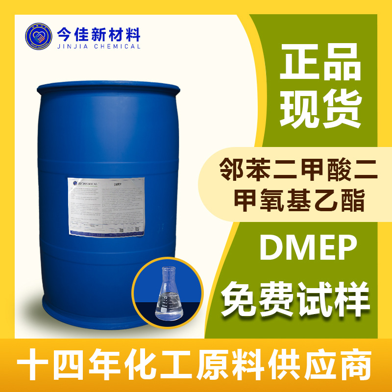 【14年化工经验】增塑剂 胶黏剂 邻苯二甲酸二甲氧基乙酯 DMEP