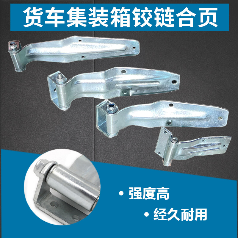 厢货车门合页集装箱门锁具合页活动栏板车厢铰链箱门铰链厢式货车