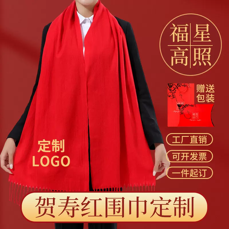 红围巾定制祝寿拜寿生日寿星大寿围巾logo图案刺绣红色结婚中国红