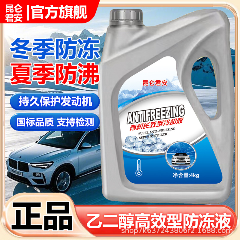 昆仑君安防冻液汽车冷却液红绿色发动机水箱宝轿货车长效防护