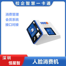 恒星智 消费机人脸刷卡扫码识别一体学校企业食堂会员卡管理系统