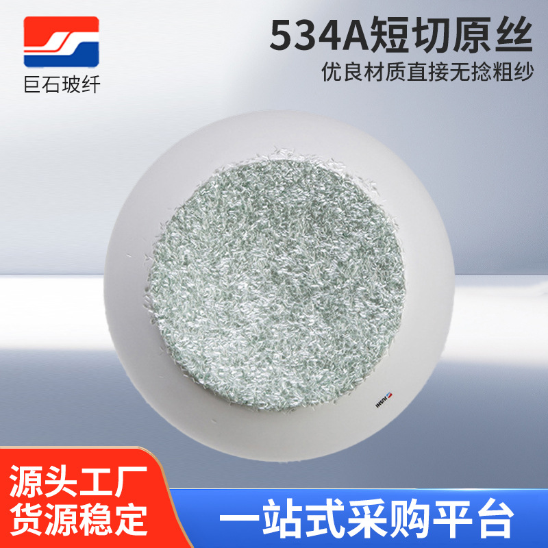 巨石534A无碱短切原丝玻璃纤维 船艇型材用玻纤 增热塑用巨石玻纤