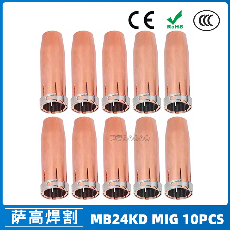 欧式24KD保护嘴紫铜焊枪MIG气保焊枪配件24KD保护套保护咀10PCS