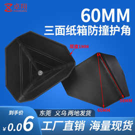 60mm防撞纸箱塑料护角家具包装箱子三面塑胶保护套打包包角黑色