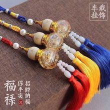 汽车挂件 双须琉璃葫芦挂饰 车载香水挂件 汽车内饰车挂 厂家直销