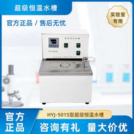 上海跃进恒字 HYJ-501S 超级恒温水槽 厂家直销 品质售后