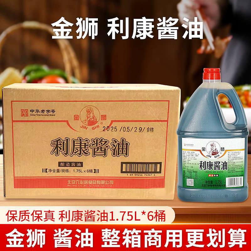 六必居金狮利康酱油1.75L酿造酱油烹炒菜炖肉整箱批发