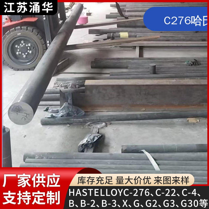 哈氏合金HC276合金棒量大价优哈氏合金光棒黑棒现货零切江苏涌华