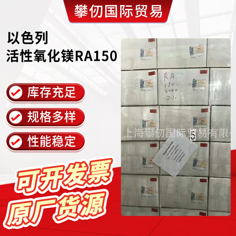 供应以色列活性氧化镁RA150 高纯活性氧化镁 RA150 RA40 批发零售