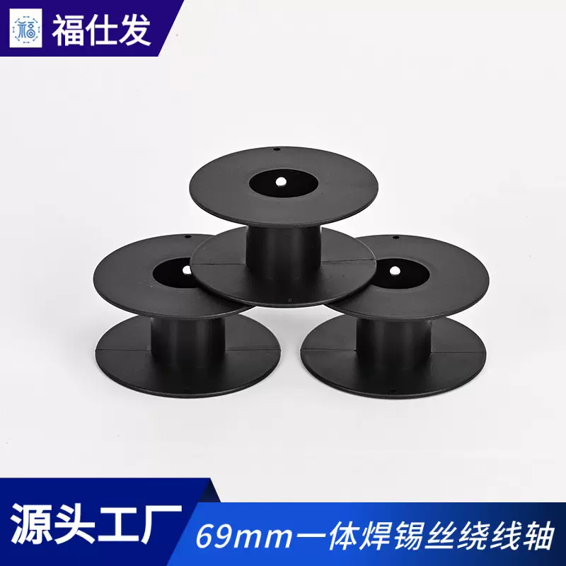 工厂直发康丝缠绕轴发热丝焊锡丝69一体绕线盘细铜丝工字轮卷轴