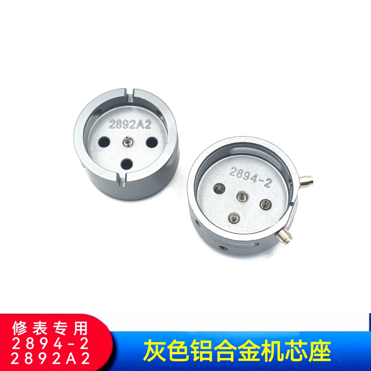 修表工具 手表机芯座 铝合金机芯座 2894-2机芯座 2892A2机芯座