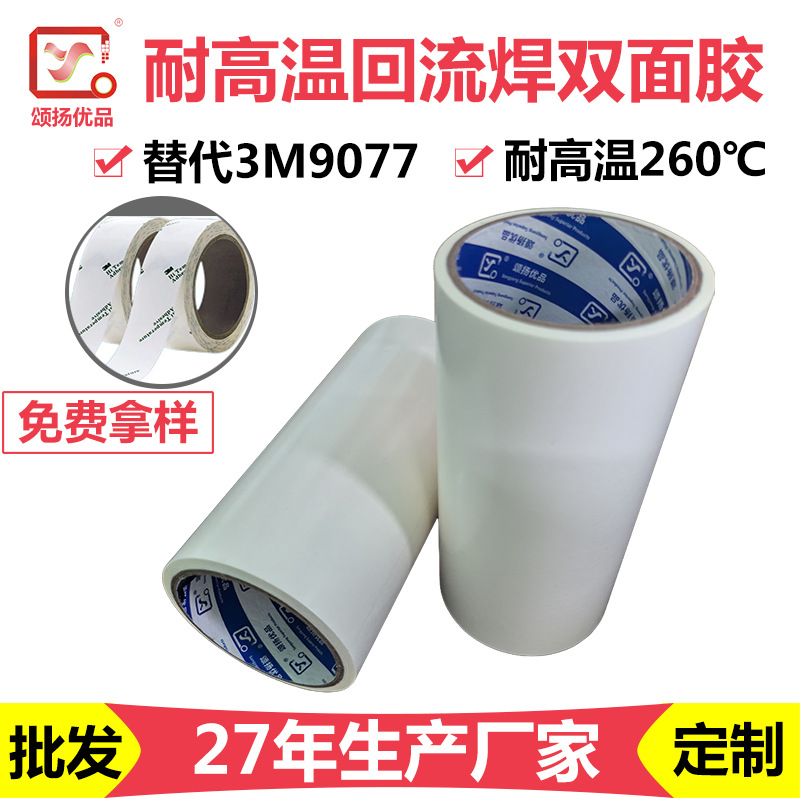 替代9077耐高温FPC粘接柔性线路板回流焊无纺布双面胶带FPC专用